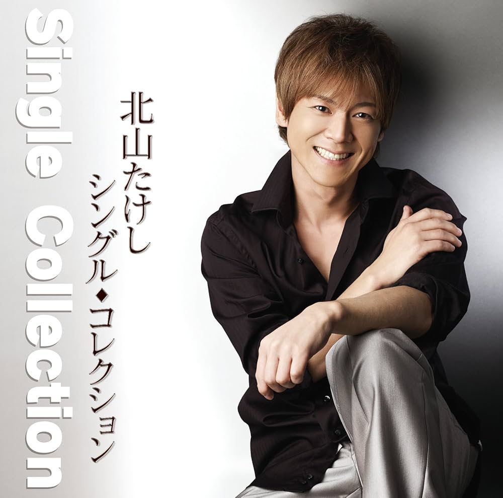 Amazon.co.jp: 北山たけし シングル・コレクション: ミュージック